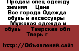 Продам спец одежду зимния  › Цена ­ 3 500 - Все города Одежда, обувь и аксессуары » Мужская одежда и обувь   . Тверская обл.,Тверь г.